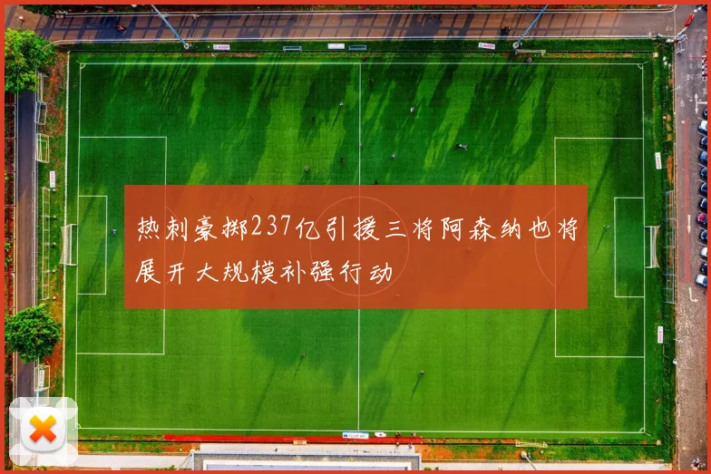 热刺豪掷237亿引援三将阿森纳也将展开大规模补强行动