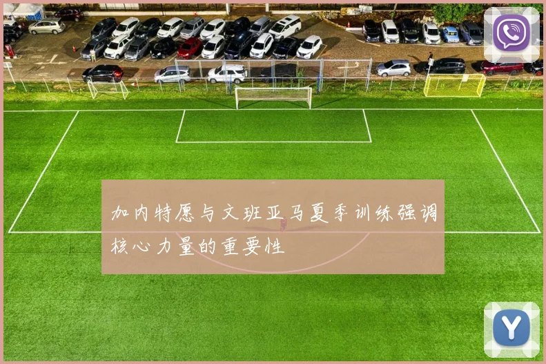 加内特愿与文班亚马夏季训练强调核心力量的重要性