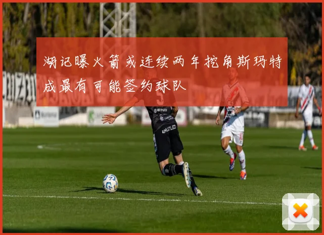 湖记曝火箭或连续两年挖角斯玛特成最有可能签约球队